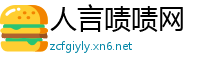 人言啧啧网